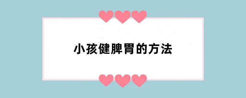 小孩健脾胃的方法