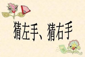幼儿园中班游戏教案《猜左手、猜右手》及反思