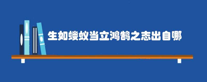 生如蝼蚁当立鸿鹄之志出自哪