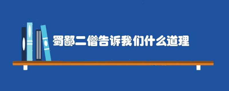 蜀鄙二僧告诉我们什么道理