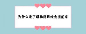 为什么吃了避孕药月经会提前来