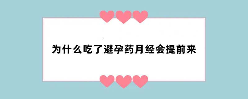 为什么吃了避孕药月经会提前来