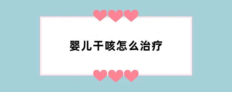 婴儿干咳怎么治疗