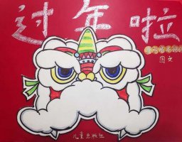 幼儿园中班健康优秀教案《年兽来了》含反思