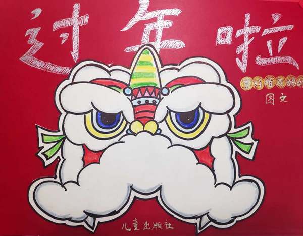 幼儿园中班健康优秀教案《年兽来了》含反思