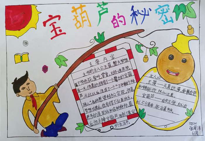 宝葫芦的秘密手抄报简单又漂亮