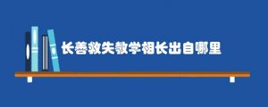长善救失教学相长出自哪里