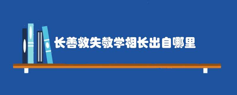 长善救失教学相长出自哪里