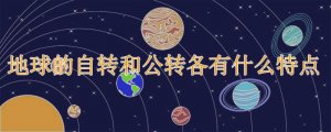 地球的自转和公转各有什么特点