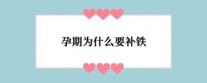 孕期为什么要补铁