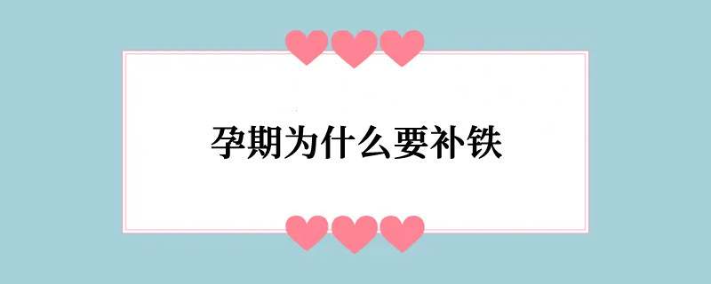 孕期为什么要补铁
