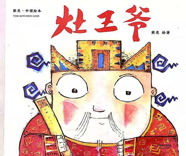 中国传统文化绘本故事《灶王爷》