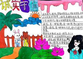 诚实守信伴我同行手抄报（精选6张）