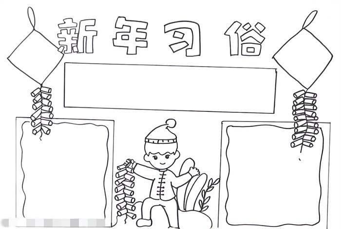 新年习俗手抄报怎么画