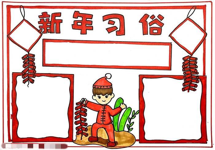 新年习俗手抄报怎么画