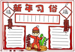 新年习俗手抄报怎么画简单