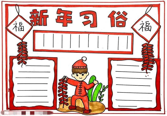 新年习俗手抄报怎么画
