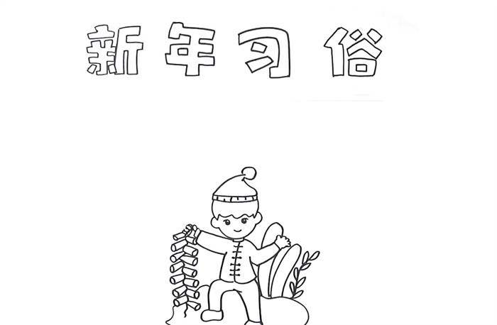 新年习俗手抄报怎么画