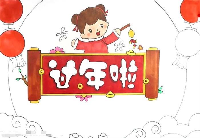 过年了手抄报怎么画图片教程简单又漂亮