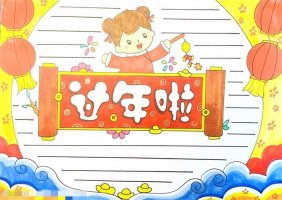 过年了手抄报怎么画图片教程简单又漂亮