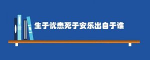 生于忧患死于安乐出自于谁