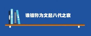谁被称为文起八代之衰