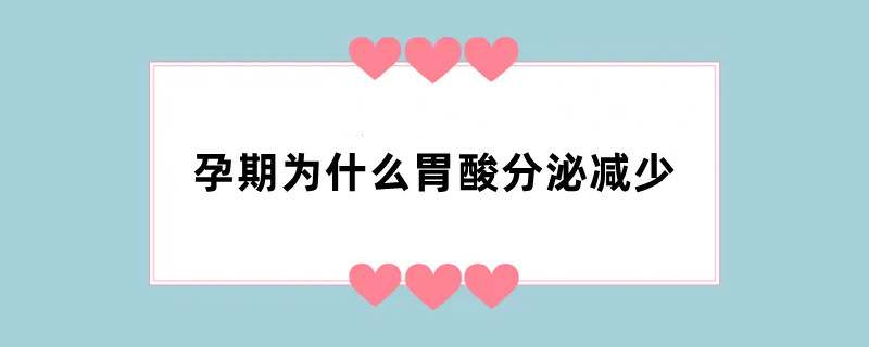 孕期为什么胃酸分泌减少