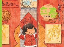 二十四节气旅行绘本《立春·吃春饼》