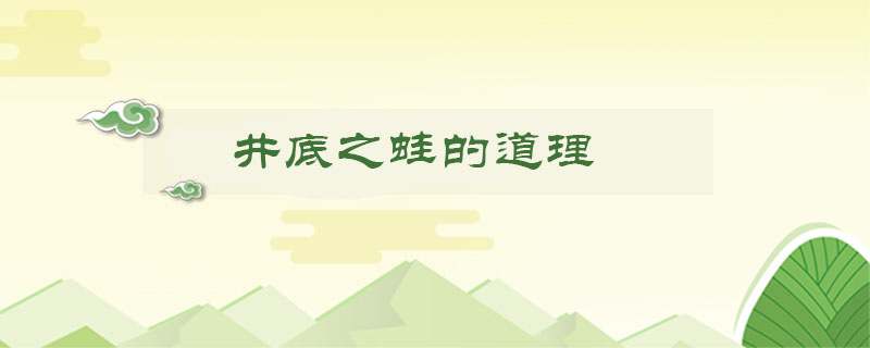 井底之蛙的道理