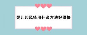 婴儿起风疹用什么方法好得快
