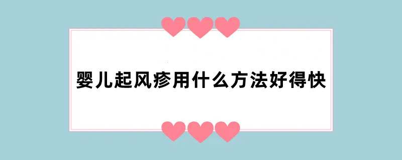 婴儿起风疹用什么方法好得快