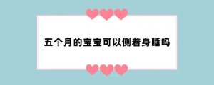 五个月的宝宝可以侧着身睡吗