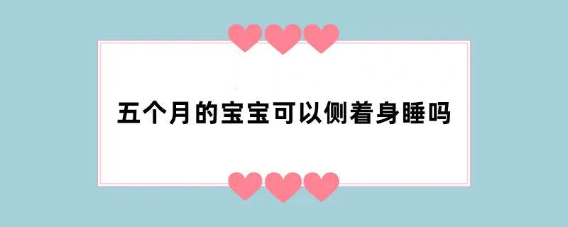 五个月的宝宝可以侧着身睡吗