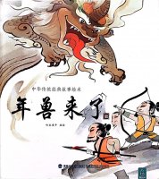 春节主题绘本故事《年兽来了》