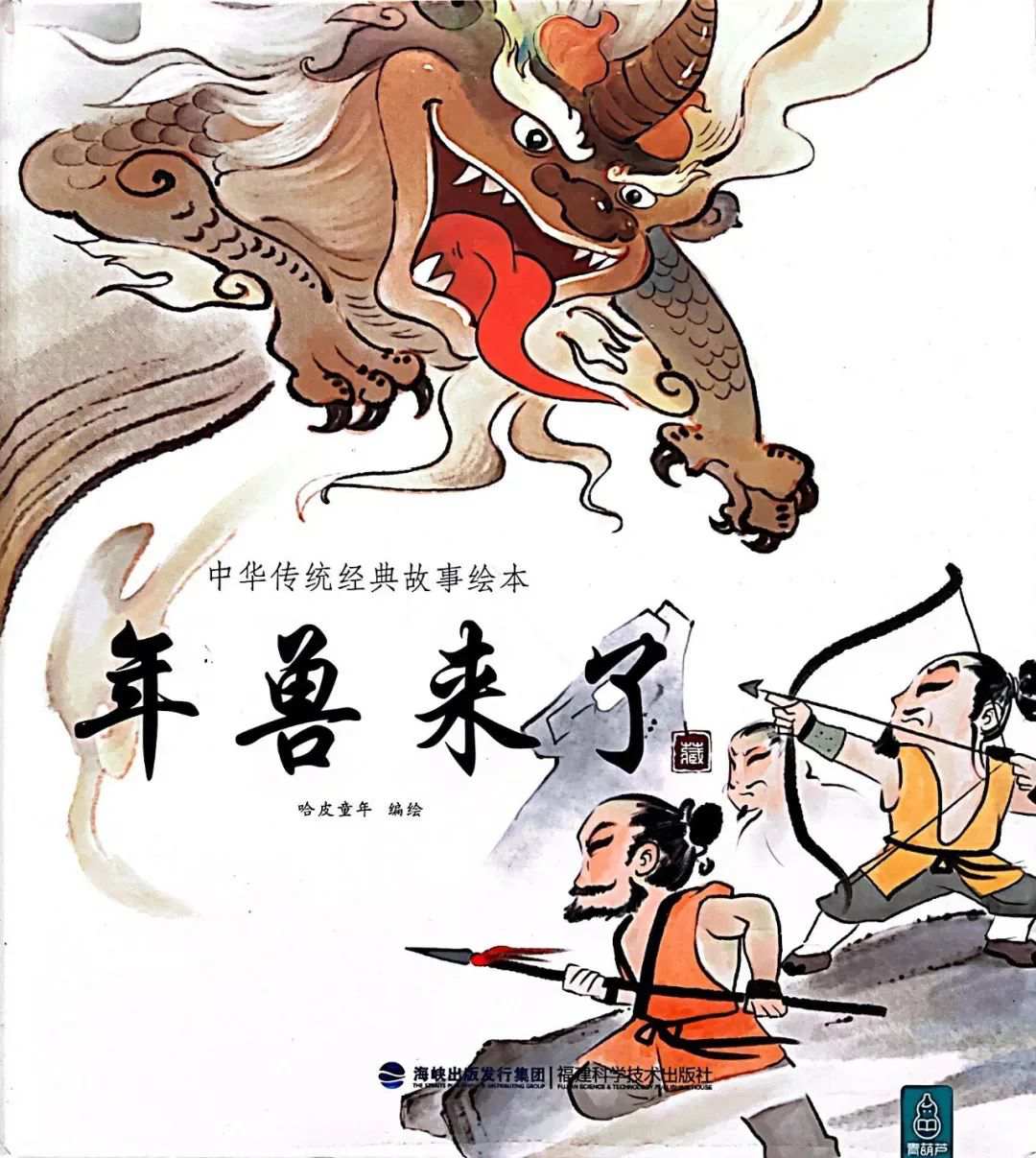 春节主题绘本故事《年兽来了》