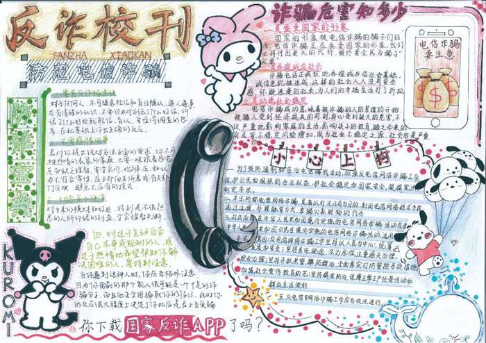 防诈骗手抄报图片一等奖