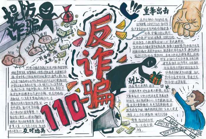 防诈骗手抄报图片一等奖