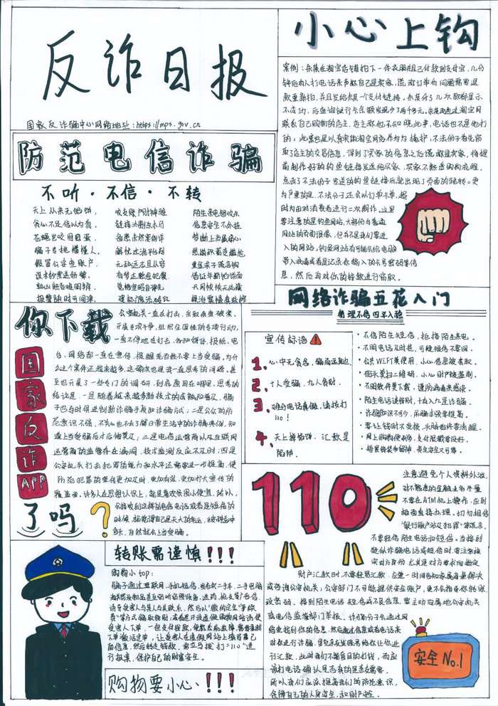 防诈骗手抄报图片一等奖