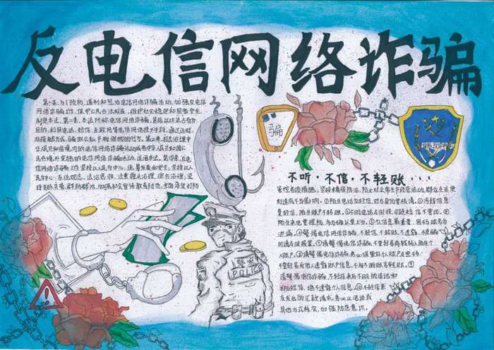 防诈骗手抄报图片一等奖