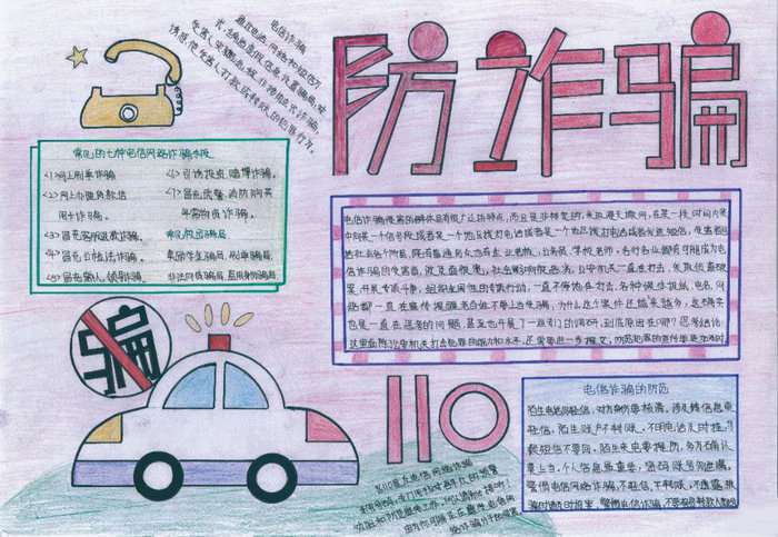 防诈骗手抄报图片一等奖