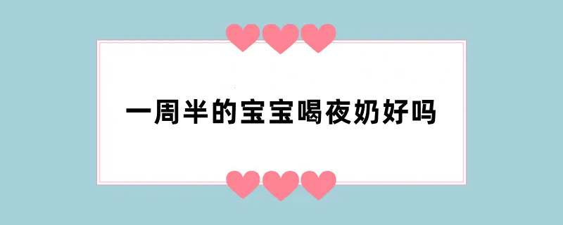 一周半的宝宝喝夜奶好吗