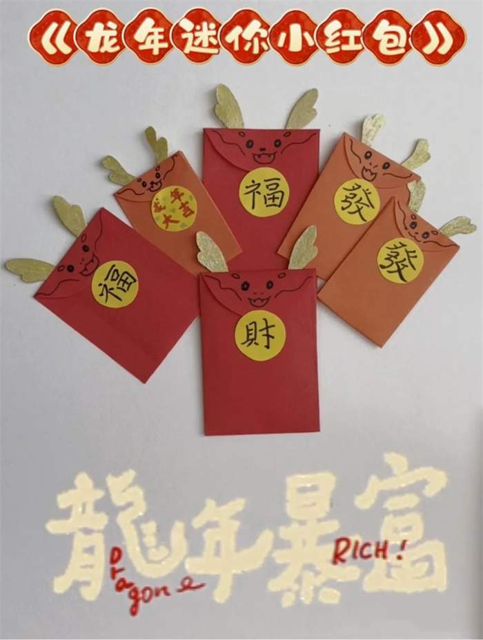 2024龙年创意手工《龙年迷你小红包》