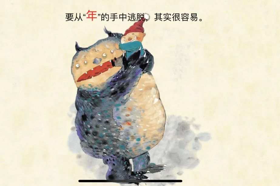 新年主题绘本里的中国年《小年兽》