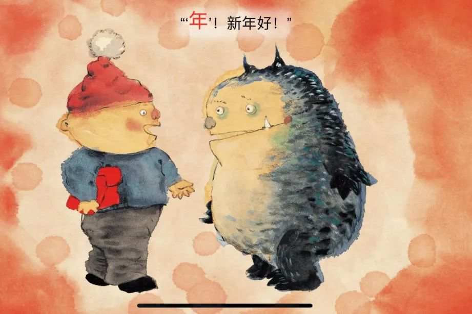新年主题绘本里的中国年《小年兽》