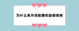 为什么来月经前腰和腿都很疼