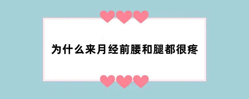 为什么来月经前腰和腿都很疼