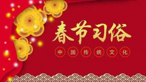 春节的习俗有哪些，中国人春节习俗完整版