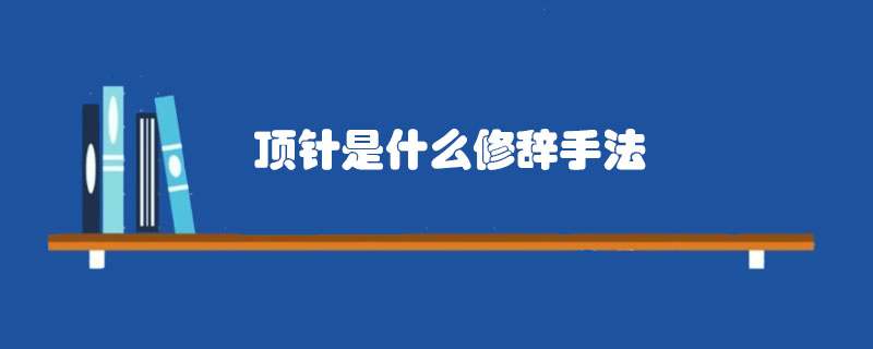 顶针是什么修辞手法