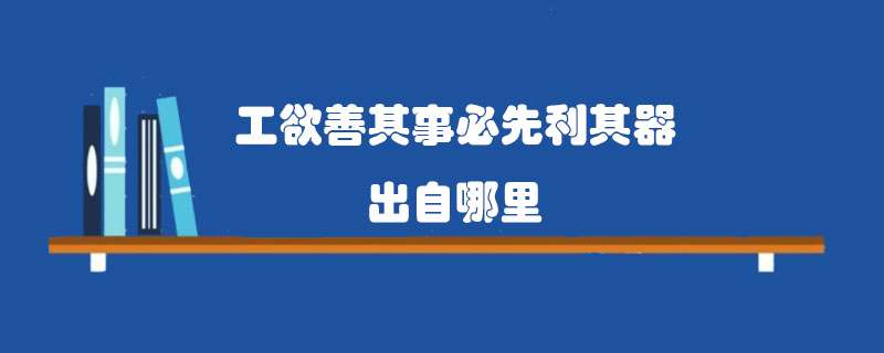 工欲善其事必先利其器出自哪里