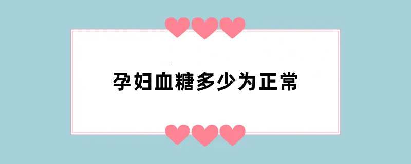 孕妇血糖多少为正常